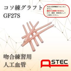 コソ練シリーズ吻合練習血管モデルGF27S心臓外科・血管外科向け70ｘ2.7ｍｍ（内径）6本入り