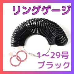 リングゲージ 1〜29号 ブラック 日本規格 指輪サイズ計測 測定ツール 指輪サイズ確認 リングサイズゲージ 指輪測定 アクセサリー ジュエリー 工具 サイズ調整 リングサイズ確認 黒 黒色 指輪測り 簡単計測