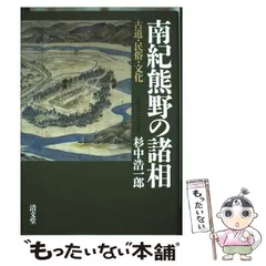 2026年最新】南紀熊野の諸相〈古道・民俗・文化〉の人気アイテム