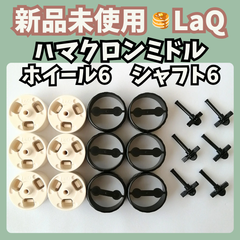〚011〛新品 LaQ ☻ ハマクロン ミドルホイール×6 ロングシャフト×6【知育玩具 ブロック玩具 タイヤ 車】