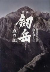 新版 劒岳〈点の記 〉 Ｂ:並上  G0130B_05のサムネイル