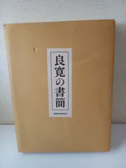 ☆『良寛の書簡』BSN新潟放送20周年記念/BSN新潟美術館編集/新潟放送発行 ☆『良寛の書簡』BSN新潟放送20周年記念/BSN新潟美術館編集/新潟