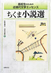 高校生のための近現代文学エッセンス ちくま小説選 [単行本（ソフトカバー）] 紅野 謙介; 清水 良典
