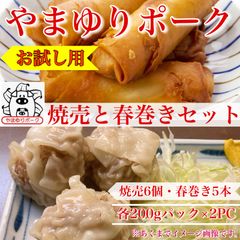 【肉屋横丁】●かながわブランド豚やまゆりポーク　焼売6個＆春巻き5本入りセット【各200gパック×2】　限定セール☆献立の一品ビールのつまみ弁当　国産豚肉やまゆり豚はるまきシュウマイ お試し品イベント宴会記念日生活応援価格訳あり送料無料
