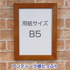 B5サイズ 木製枠 フレーム ◆ 額縁 レトロ風 単品 ミニポスター用 　FB5