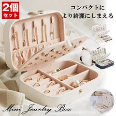 【2個セット】 ジュエリーボックス アクセサリーボックス 大容量 アクセサリー ケース ボックス ジュエリーケース アクセサリーケース ネックレス 収納 ポーチ
