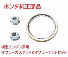 AC13 マグナ 純正マフラーガスケット&マフラーナット2個セット