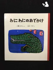 2024年最新】わにわにのおでかけの人気アイテム - メルカリ