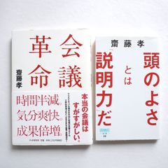 斎藤 孝氏の本２冊セットです。会議革命、頭のよさとは「説明力」だ