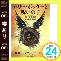 【帯あり】ハリー・ポッターと呪いの子　第一部・第二部　舞台脚本　愛蔵版 [単行本] Ｊ．Ｋ．ローリング? ジョン・ティファニー? ジャック・ソーン; 松岡佑子_07