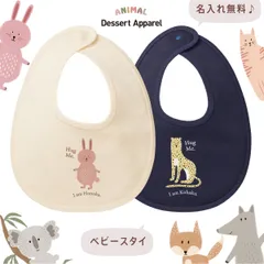 出産祝い スタイ 名入れ アニマル02 動物 うさぎ ねこ おおかみ きつね コアラ しまうま はりねずみ チーター カンガルー ベビー ビブ よだれかけ お食事エプロン 誕生日 お祝い プレゼント ギフト 名前入れ お洒落 可愛い バースデー 赤ちゃん 人気