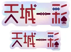 【中古】シール・ステッカー 14.天城一彩 タイポグラフィーステッカー 「あんさんぶるスターズ!!」