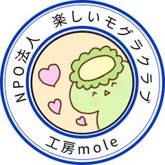 工房mole(平日のみの対応･発送です)