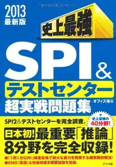 ２０１３年版 史上最強SPI＆テストセンター超実戦問題集