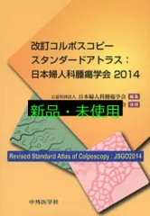 改訂コルポスコピ-スタンダ-ドアトラス:日本婦人科腫瘍学会2014 日本婦人科腫瘍学会