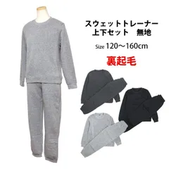 新品 スウェット 上下 子供 男の子 女の子 兼用 裏起毛 トレーナー スウェットパンツ 上下セット 無地 120cm 130cm