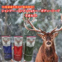 北海道産エゾ鹿油配合シャンプー・トリートメント・ボディソープ3点セット
