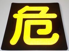 高圧ガス関係標識　ステッカー　角　「危」