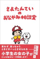 【新品・2営業日で発送】ぴあ株式会社関西支社 さよたんていのおなやみ相談室