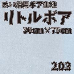 ぬい活　 リトルボア　 203　 30cm×75cm 　ぬいぐるみ生地