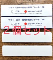 ユニックス フラットカバー風向き制御プレート150 左右(着脱ボタン側)用 UNIX