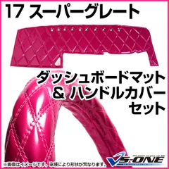 超美品　値下げ　17スーパーグレート　ダッシュマット＆ピラーカバーセット 17スーパーグレート ☆つけまピラー＆ダッシュマット＆ハンドル