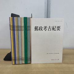 ▲01)【同梱不可】郵政考古紀要 第25号～第57号 まとめ売り17冊セット/大阪・郵政考古学会/歴史/日本史/刳舟/殷墟/古墳時代/A