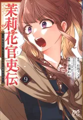 2025年最新】茉莉花官吏伝の人気アイテム - メルカリ