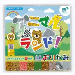 【数量限定】アニマルランド 抗菌おりがみ