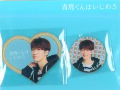 SnowMan 青島くんはいじわる 渡辺翔太 アクリルシールセット