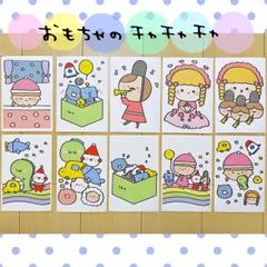 カード おもちゃのチャチャチャ 保育教材