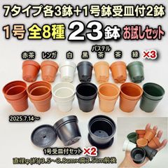 ミニプラ鉢専門店*一寸鉢フルセット*1号鉢ミニプラ鉢7種各3鉢+1号受皿付2鉢⇒計23鉢お試しセット※1回限り*多肉植物・塊根植物コーデックス・アガベ・サボテン・観葉・盆栽・ハオルチア・アデニウム・パキポディウム*グラキリス・実生*ミニ鉢@フラワーショップ江口
