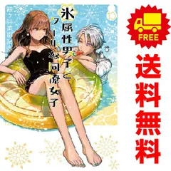 2025年最新】氷属性男子とクールな同僚女子 全巻の人気アイテム