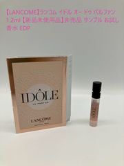 【LANCOME】ランコム イドル オー ドゥ パルファン 1.2ml 【新品未使用品】非売品 サンプル お試し 香水 EDP