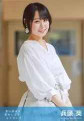 【中古】生写真(AKB48・SKE48) 兵頭葵/CD「思い出せる恋をしよう」劇場盤特典生写真