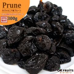 プルーン ドライフルーツ 種抜き 300g 送料無料 カルフォルニア産プルーン 300g入り 百貨店で大人気 【カルフォルニア産種抜きプルーン300g】