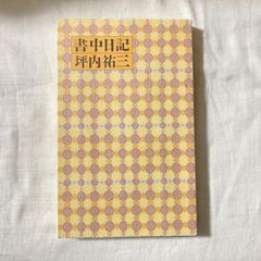 【傷あり】『書中日記』坪内祐三