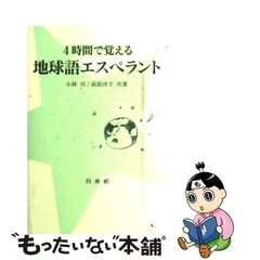 2023年最新】4時間で覚える地球語エスペラント語の人気アイテム - メルカリ