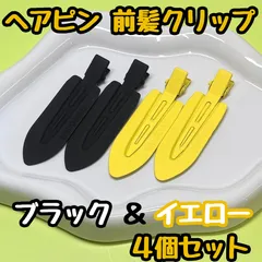 i113【新品・未使用品】前髪クリップ ブラック&イエロー 4個セット  ヘアクリップ ホイップデコ 土台 ヘアピン ホイップヘアピン 跡がつかない 7cm×2cm デコ プリンセス 姫 ラメ ダイヤ ラインストーン DIY かわいい レディース 女性 女子