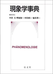 2025年最新】現象学事典の人気アイテム - メルカリ