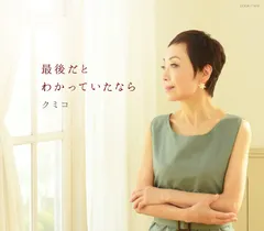 【CD】最後だとわかっていたなら