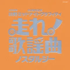 走れ!歌謡曲 CD 11枚セット　未開封！ 走れ!歌謡曲 CD 11枚セット 未開封！
