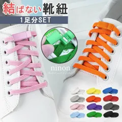 靴紐 結ばない ゴム ほどけない 靴紐ストッパー かわいい スニーカー ほどけない靴紐 靴ひも 平紐 おしゃれ 100cm スポーツ 留め具 伸びる マグネット ハイカット ストレッチ 0.8cm幅 2本セット 子供用 カジュアル 通学 レディース メンズ