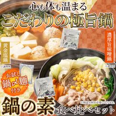 【ポスト投函】！お試し〆麺付き！ ２種の味が楽しめる鍋の素セット鍋の素(味噌スープ3袋+黄金塩スープ3袋+鍋〆麺2玉) SNC00010174