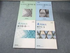 数研出版 4プロセス 数学I＋A/II＋B[ベクトル・数列]/解答編 改訂版 教科書傍用 2020/2021 問題/解答付計4冊 040S1D