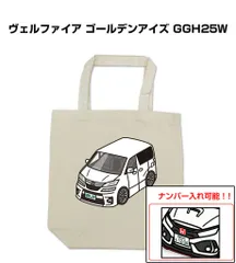 車種別ボディカラーが選べるトートバッグ・エコバッグ【ナンバー入れ可】 トヨタ ヴェルファイア ゴールデンアイズ GGH25W