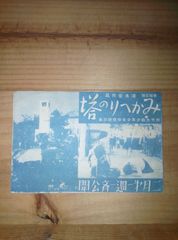 戦前 映画 パンフレット/みかへりの塔/松竹大船/ 昭和15年/笠智衆ほか（裏表紙:溝口健二、 藝道一代男）