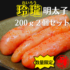 【北海道　鹿部町】丸鮮道場水産　玲瓏(れいろう)明太子　200ｇ2個セット