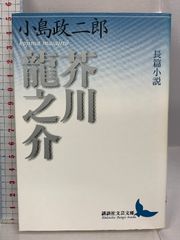 安い芥川龍之介 小説家の通販商品を比較 | ショッピング情報のオークファン