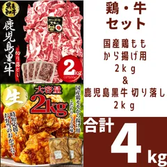 【２種セット】①国産鶏モモ肉 から揚げ用 こだわりしょうゆ味  2ｋｇ  唐揚げ②鹿児島黒牛 切り落し 2ｋｇ 切落し 切り落とし 炒め物 牛肉 焼肉 黒毛和牛　　商品NO.　69860 72252